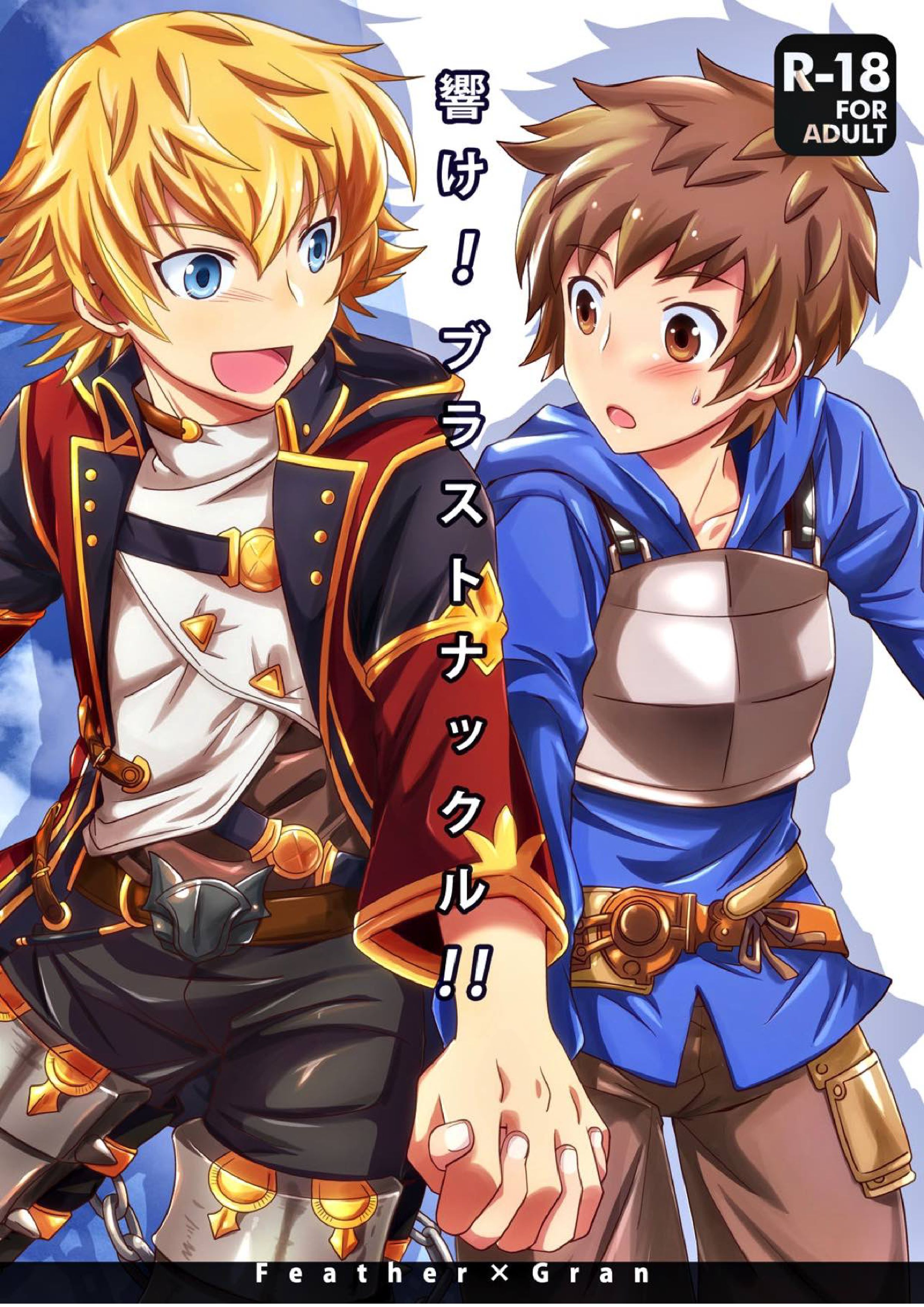 響け！ブラストナックル!! 1ページ