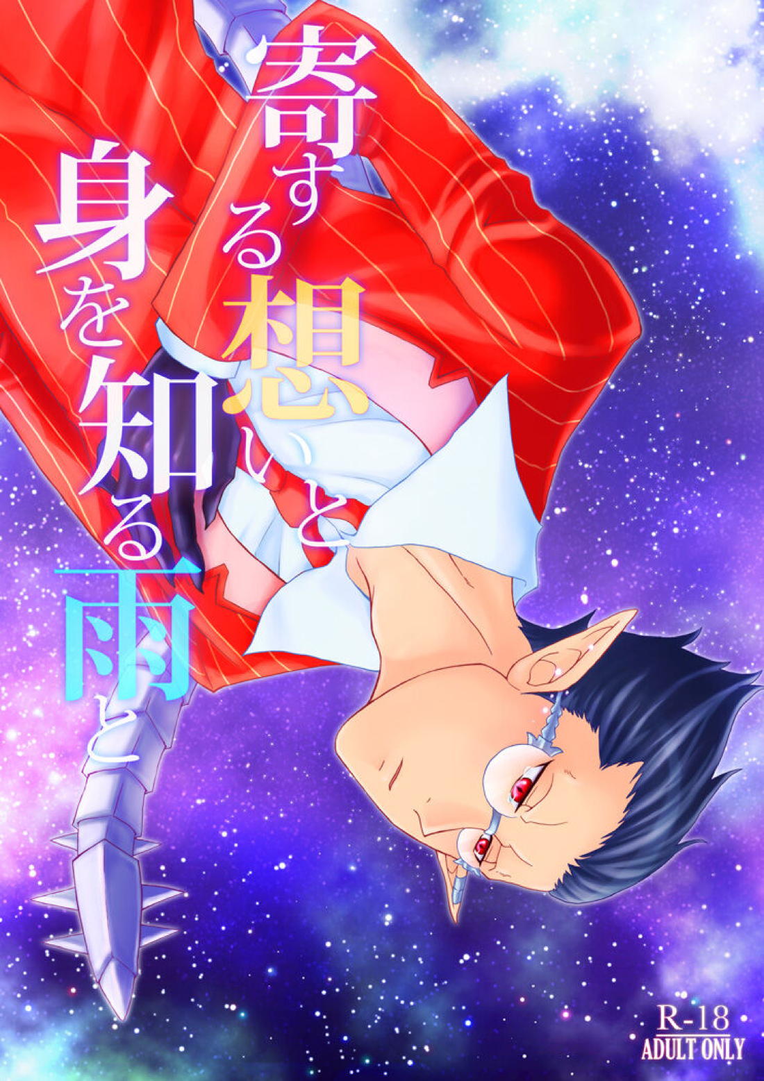 寄する思いと身を知る雨と 1ページ