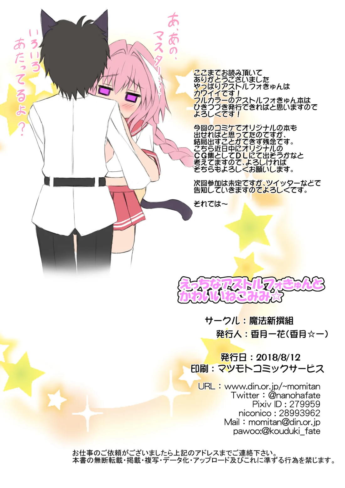 えっちなアストルフォきゅんとかわいいねこみみ☆ 18ページ