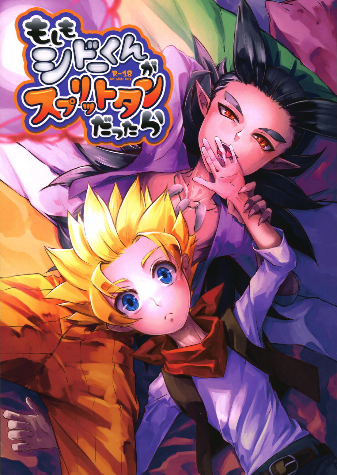 もしもシドーくんがスプリットタンだったら 1ページ