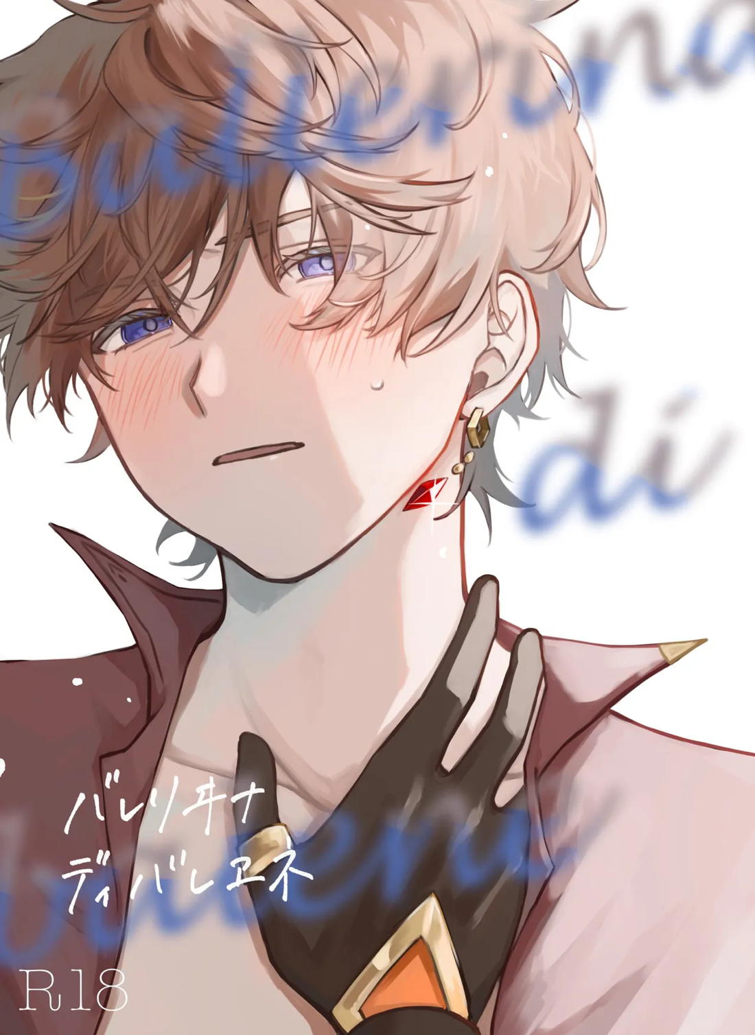 バレリヰナ ディ バレヱネ 1ページ