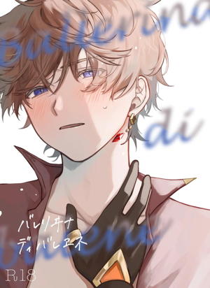 バレリヰナ ディ バレヱネ