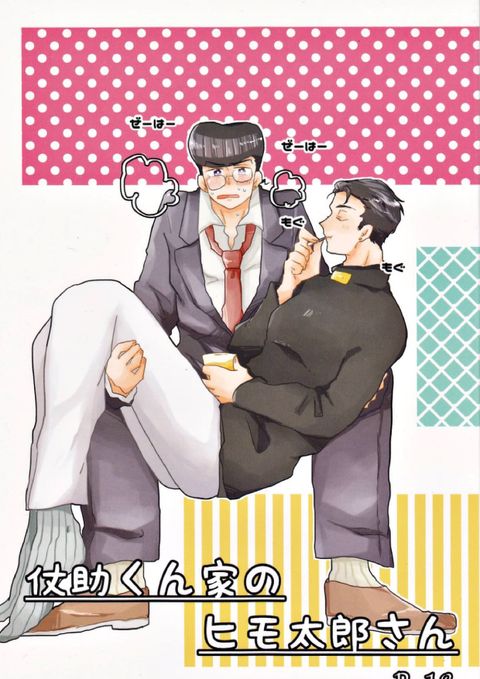 仗助くん家のヒモ太郎さん