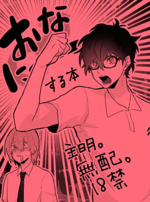 おなにーする本