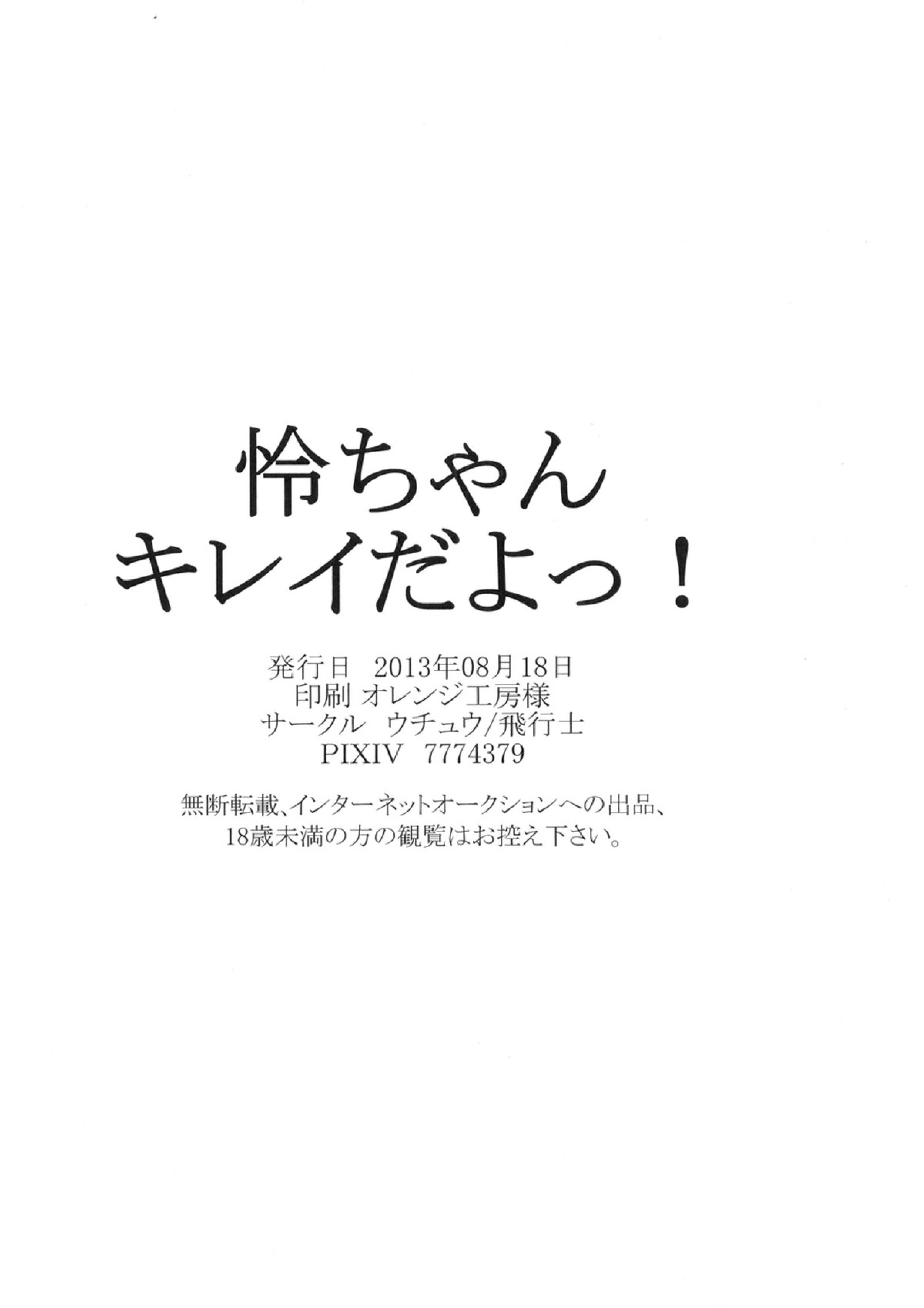 怜ちゃん、キレイだよっ! 25ページ
