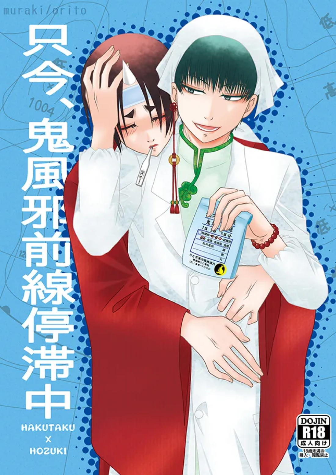 只今、鬼風邪前線停滞中 1ページ