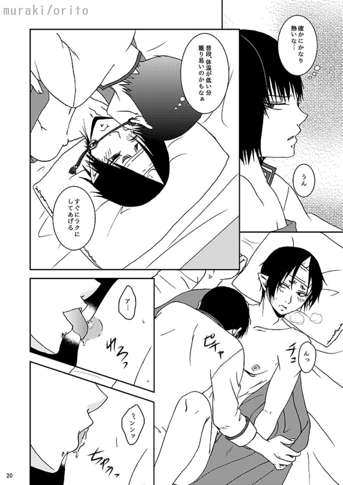 只今、鬼風邪前線停滞中 19ページ