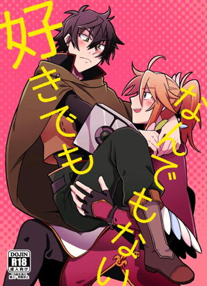 好きでもなんでもない