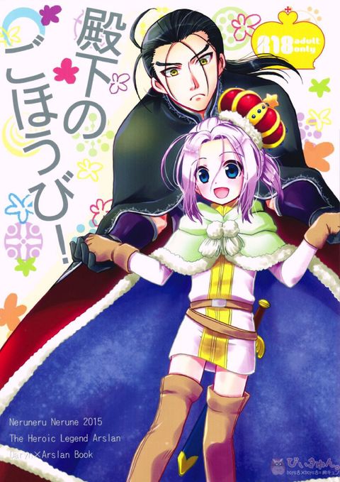 殿下のごほうび!