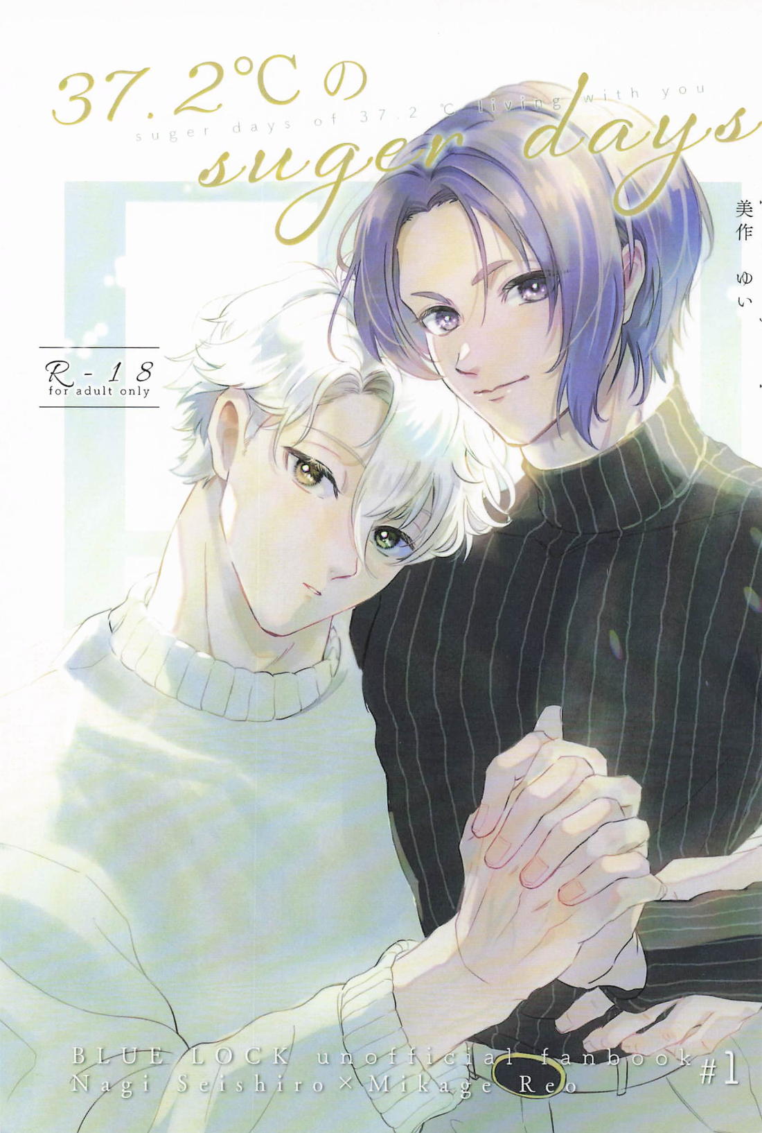37.2℃のsuger days 1ページ