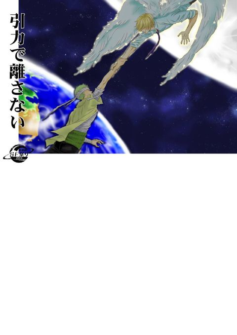 引力で離さない