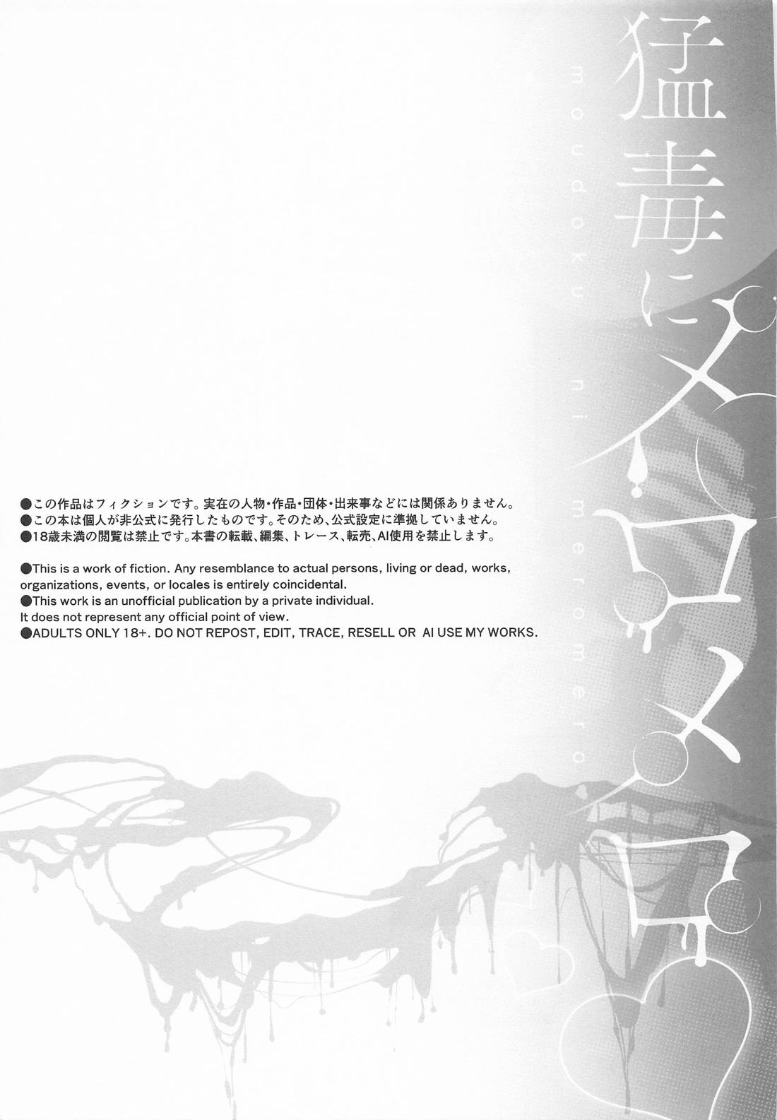 猛毒にメロメロ 2ページ