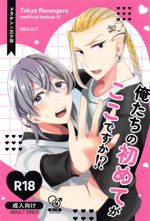 俺たちの初めてがここですか!?