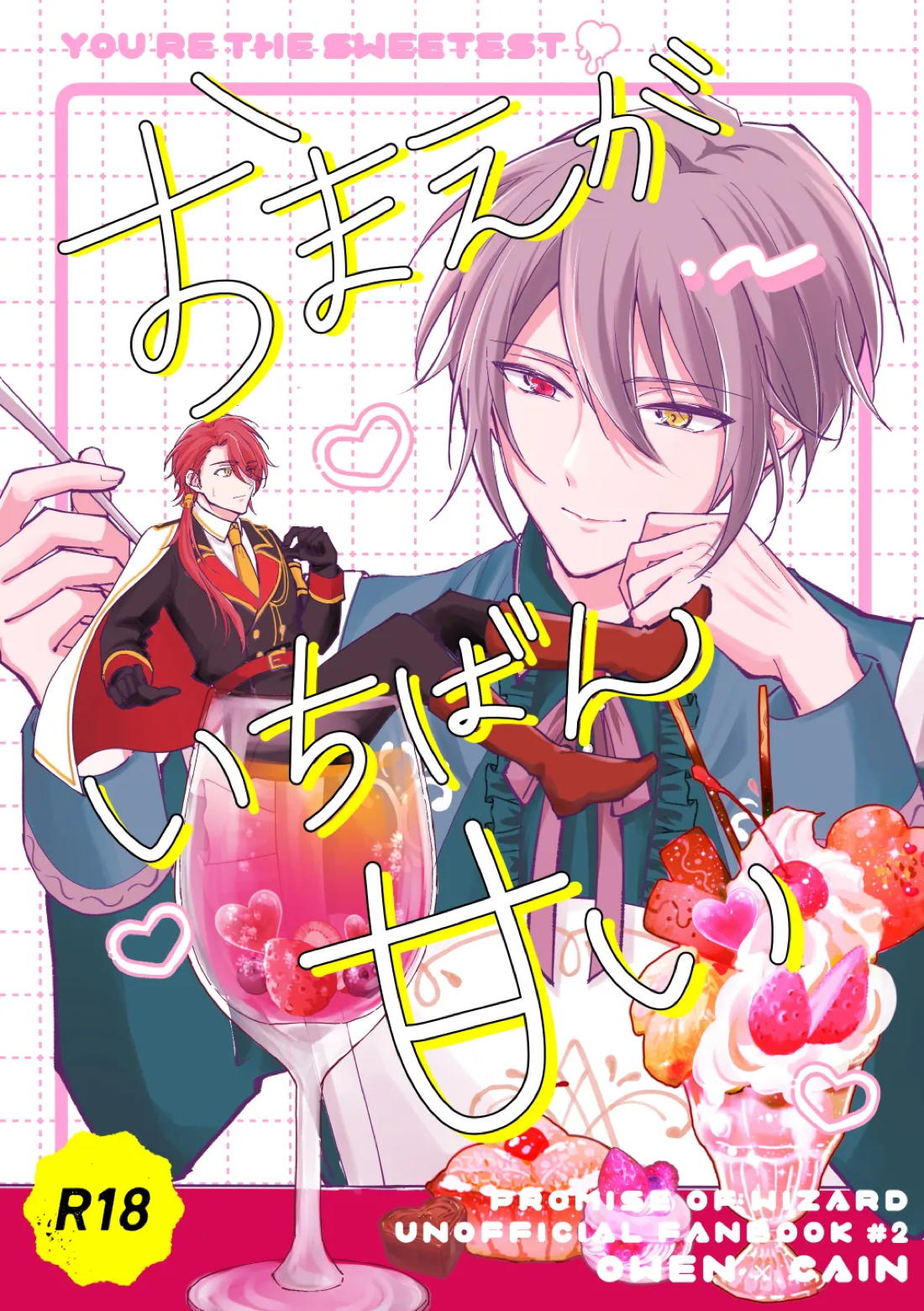 おまえがいちばん甘い 1ページ