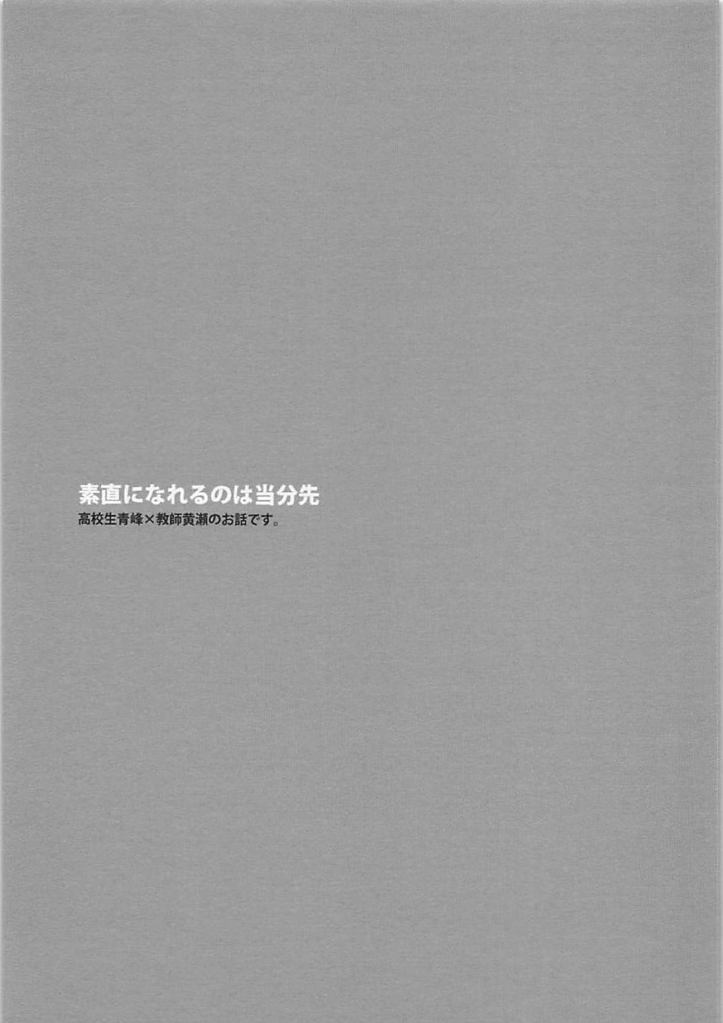 素直になれるのは 当分先 2ページ