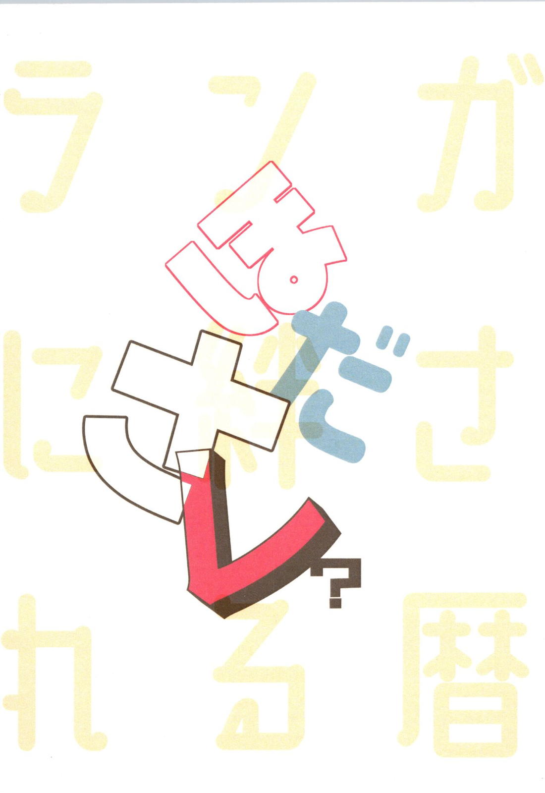 ほださレ？ 30ページ