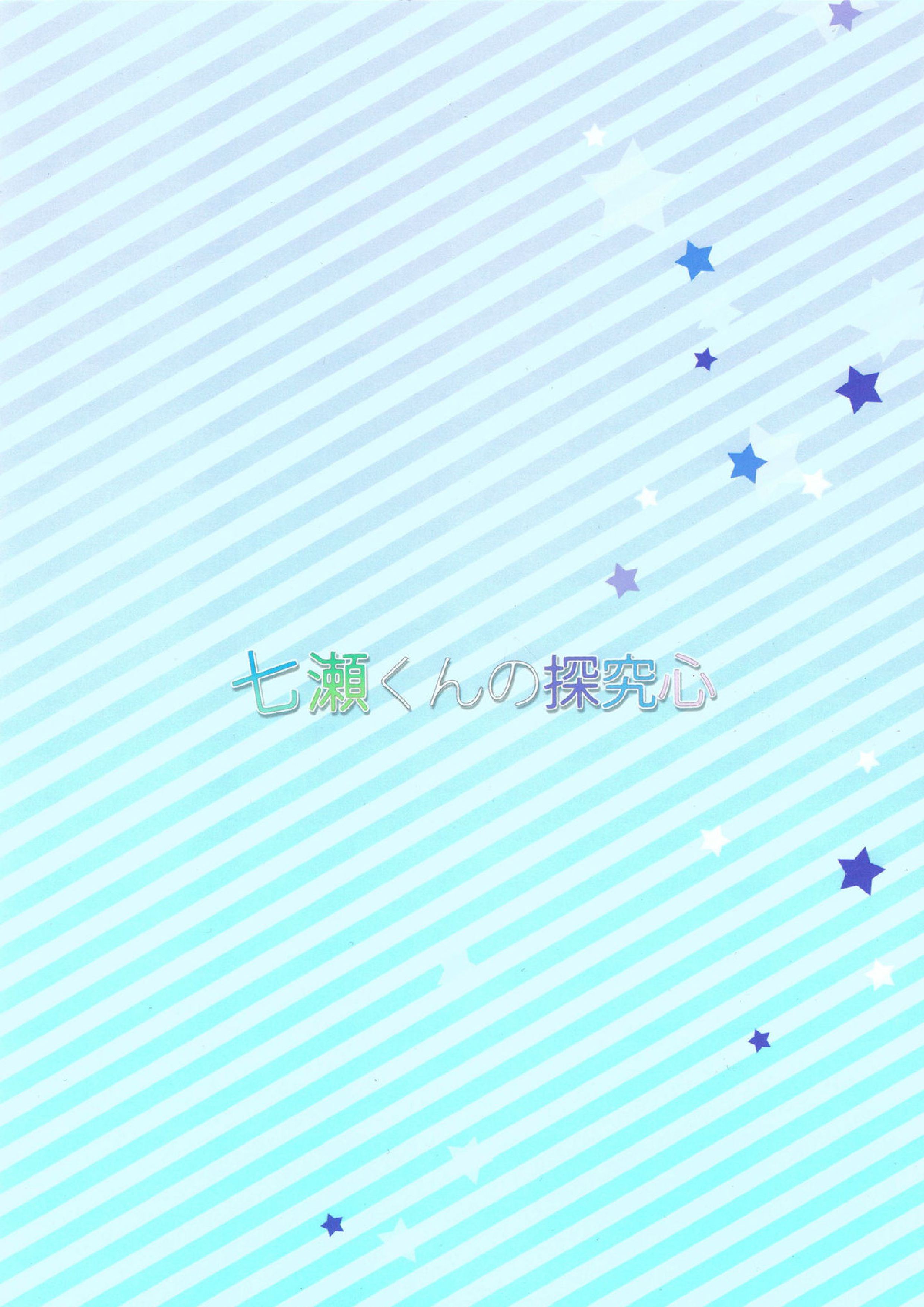 七瀬くんの探究心 24ページ