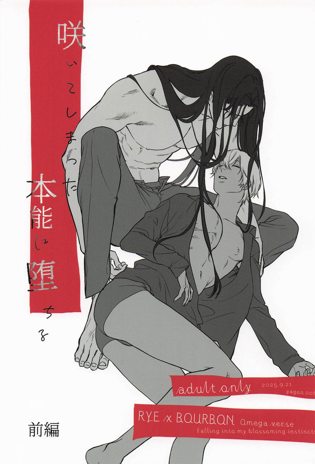 咲いてしまった本能に堕ちる 1ページ