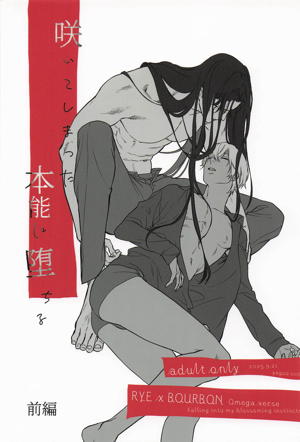 咲いてしまった本能に堕ちる