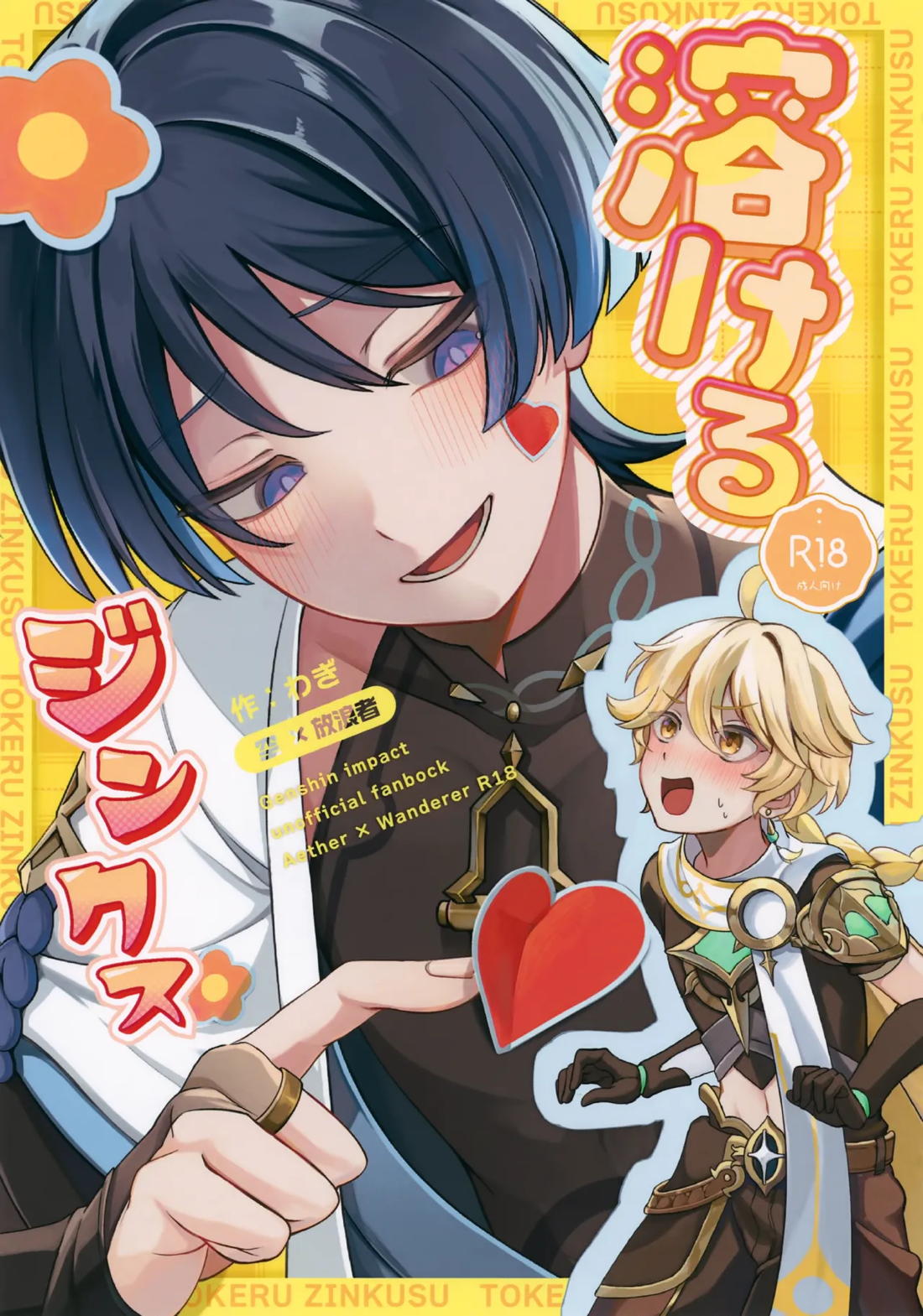 溶けるジンクス 1ページ