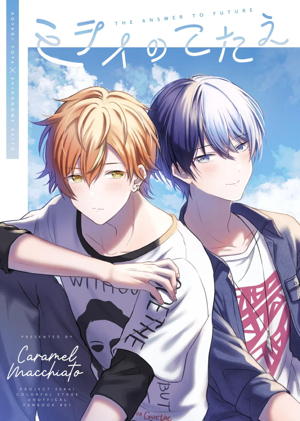 ミライのこたえ