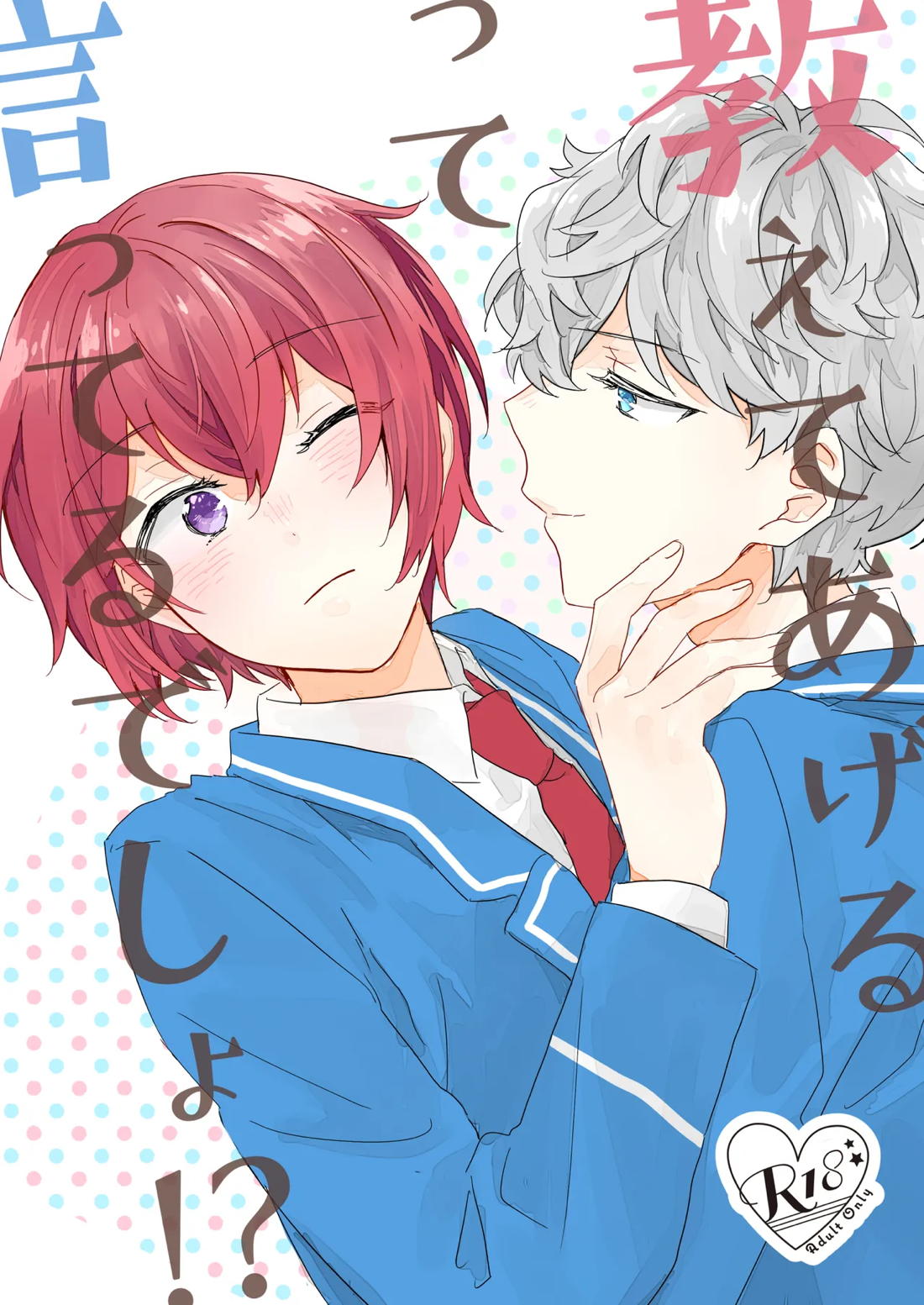 教えてあげるって言ってるでしょ!? 1ページ