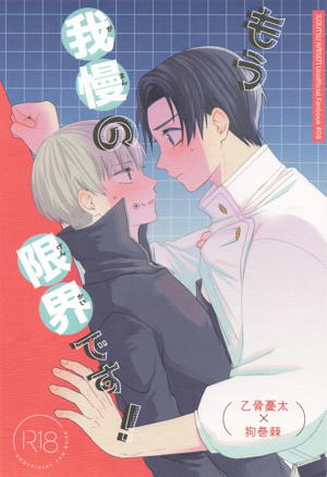 もう我慢の限界です!