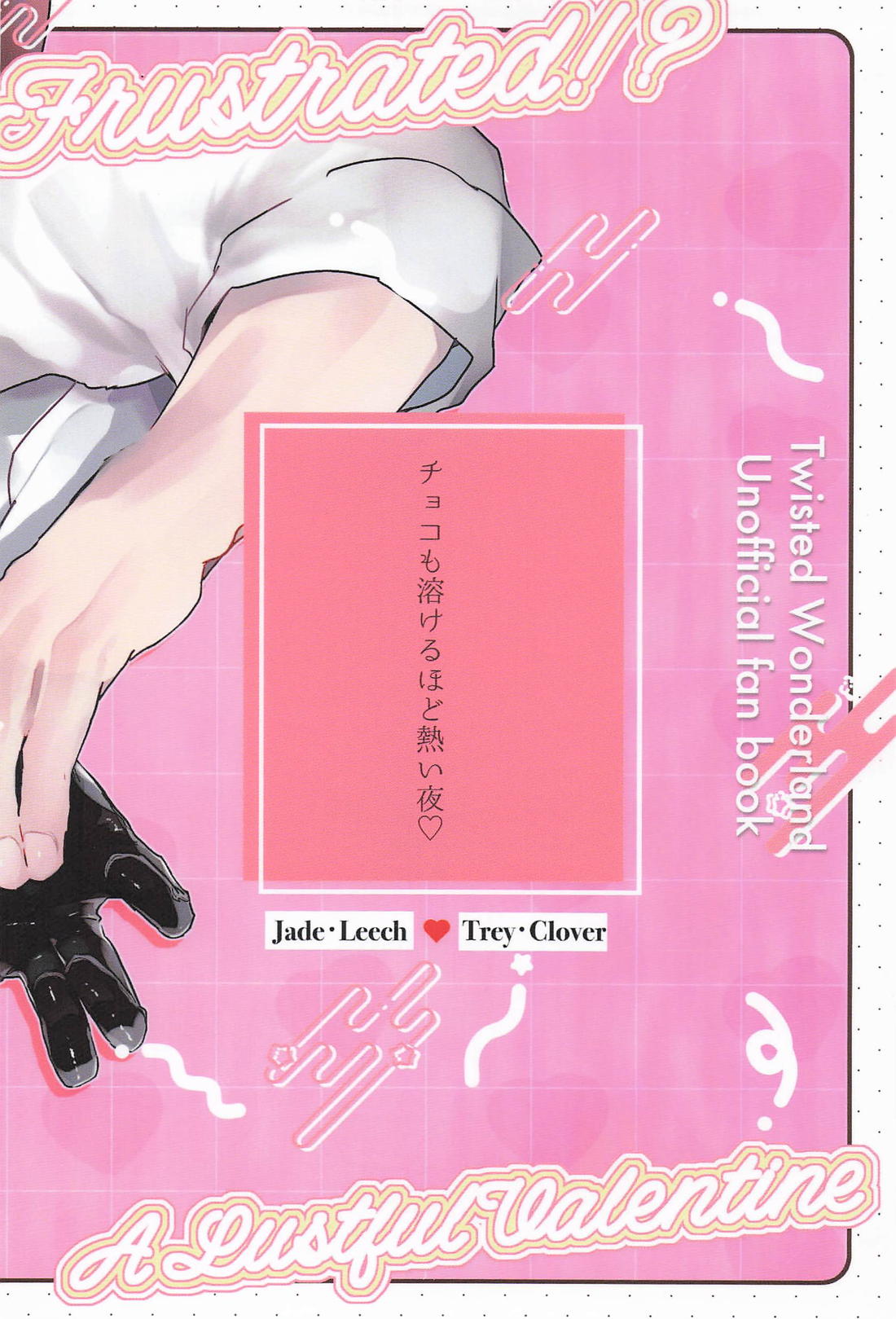 欲求不満!?発情バレンタイン 20ページ