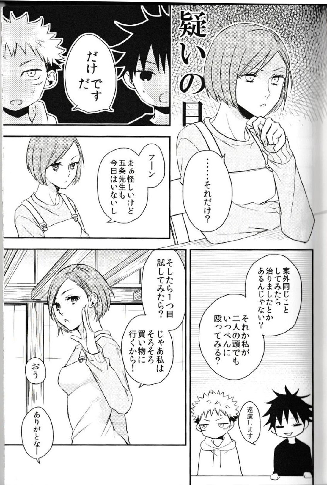 伏黒が俺で俺が虎杖!? 11ページ