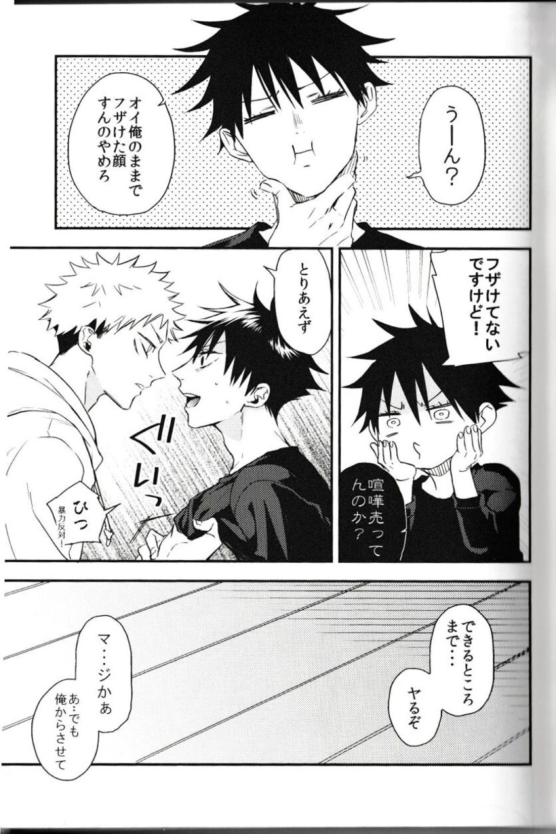 伏黒が俺で俺が虎杖!? 13ページ