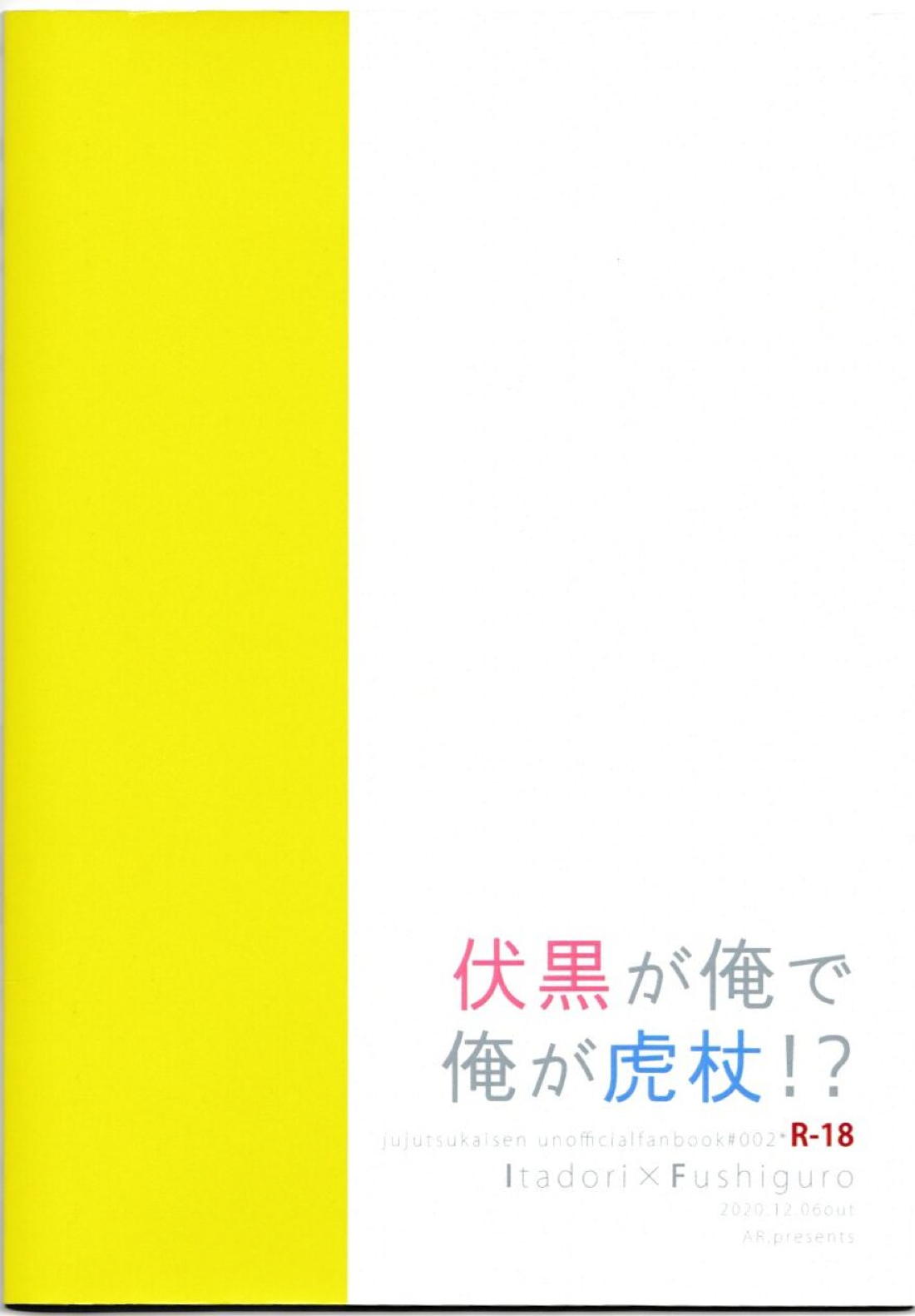 伏黒が俺で俺が虎杖!? 25ページ