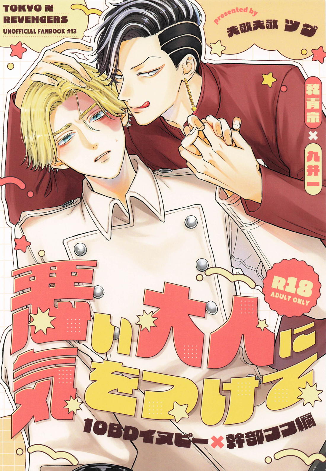 悪い大人に気をつけて 10BDイヌピー×幹部ココ編 1ページ