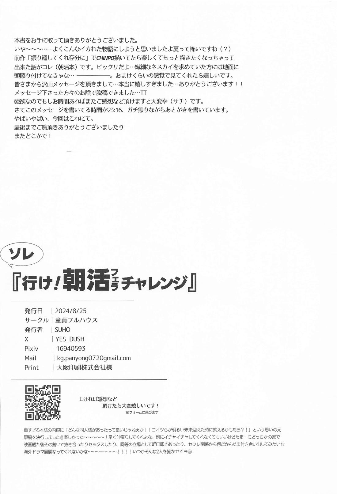 それ行け！朝活(フェラ)チャレンジ 25ページ