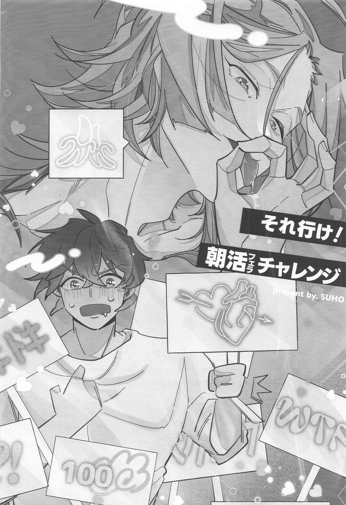 それ行け！朝活(フェラ)チャレンジ 27ページ
