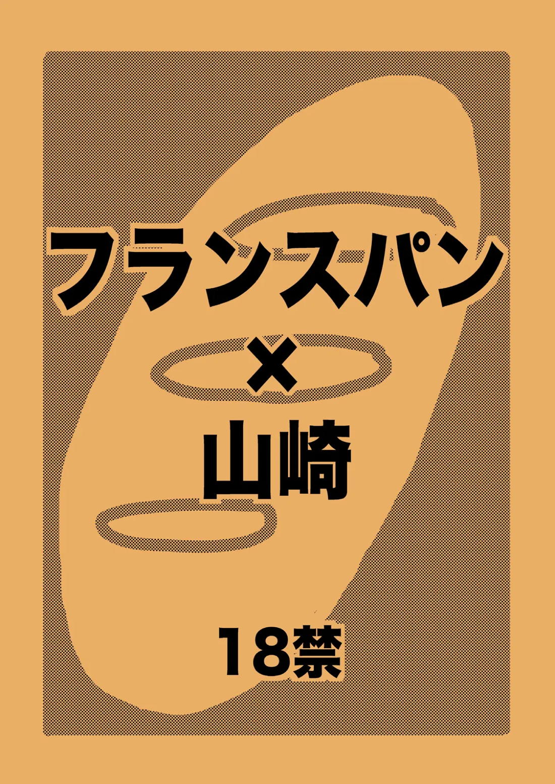 土山・モブ山R18詰め合わせ 18ページ