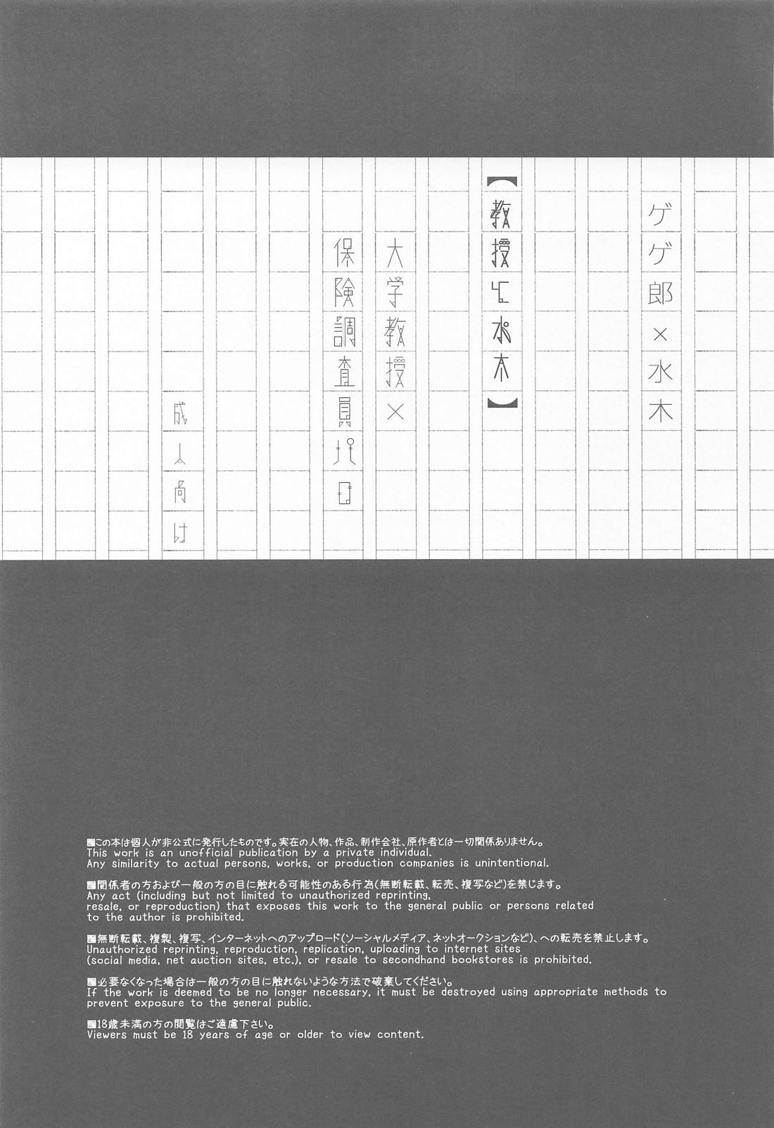 教授と水木 2ページ