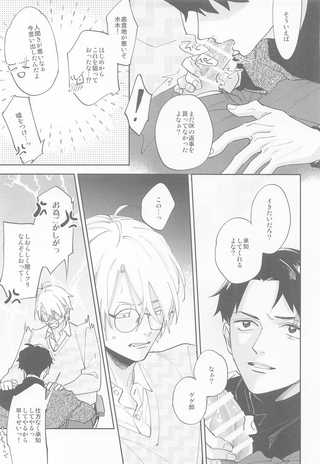 教授と水木 13ページ