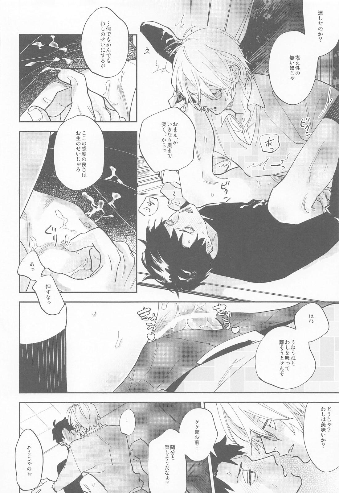 教授と水木 20ページ