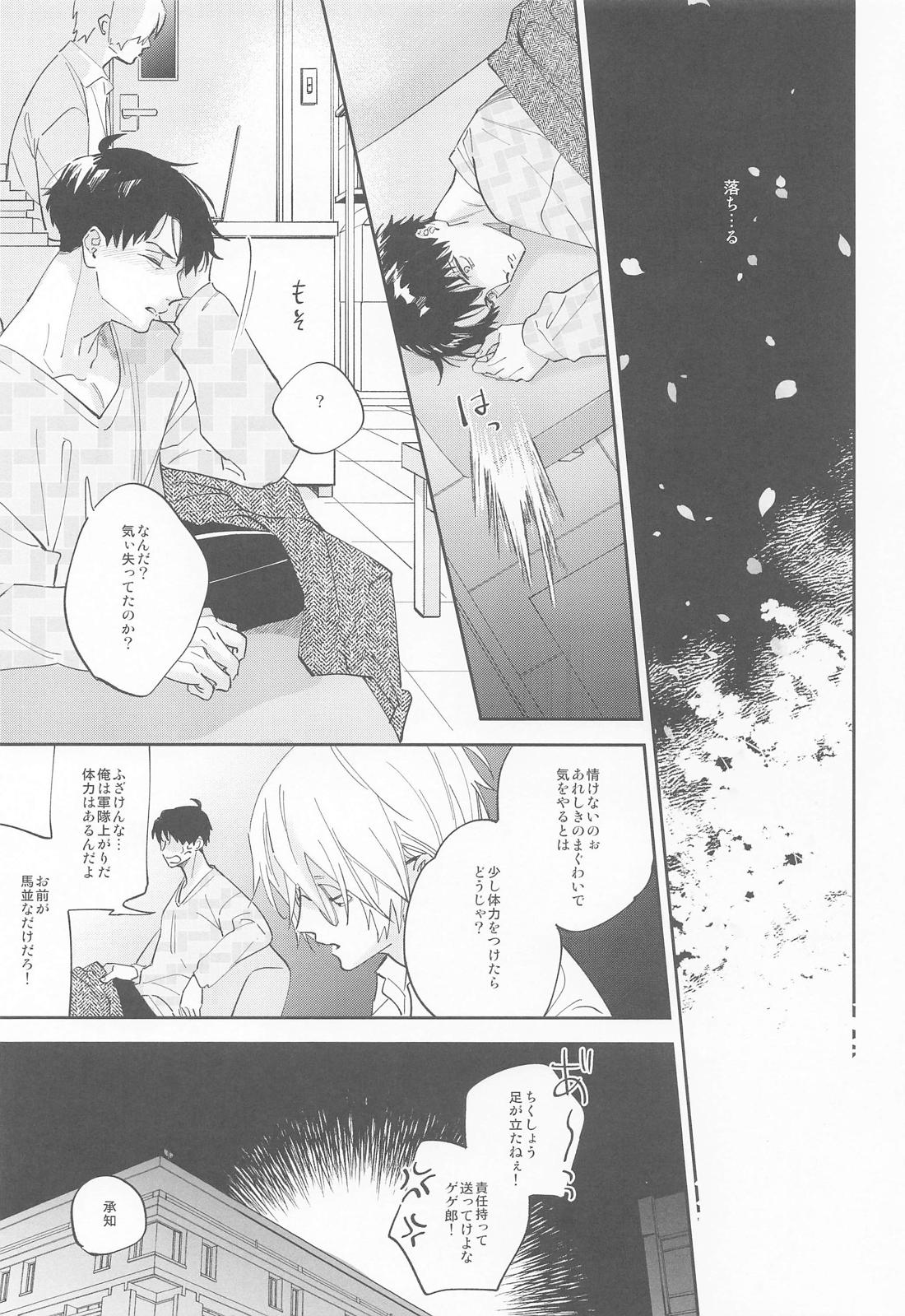 教授と水木 23ページ