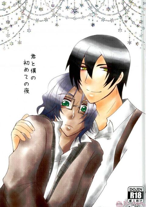 君と僕の初めての夜