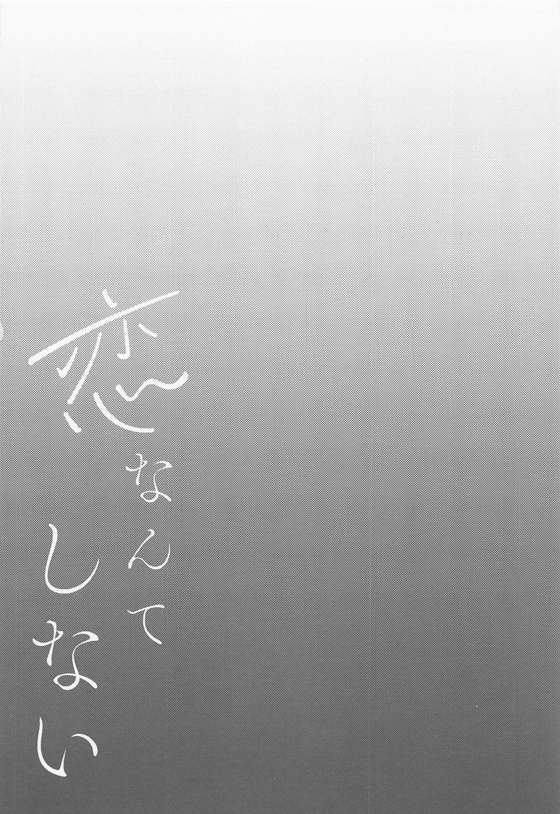 恋なんてしない 23ページ