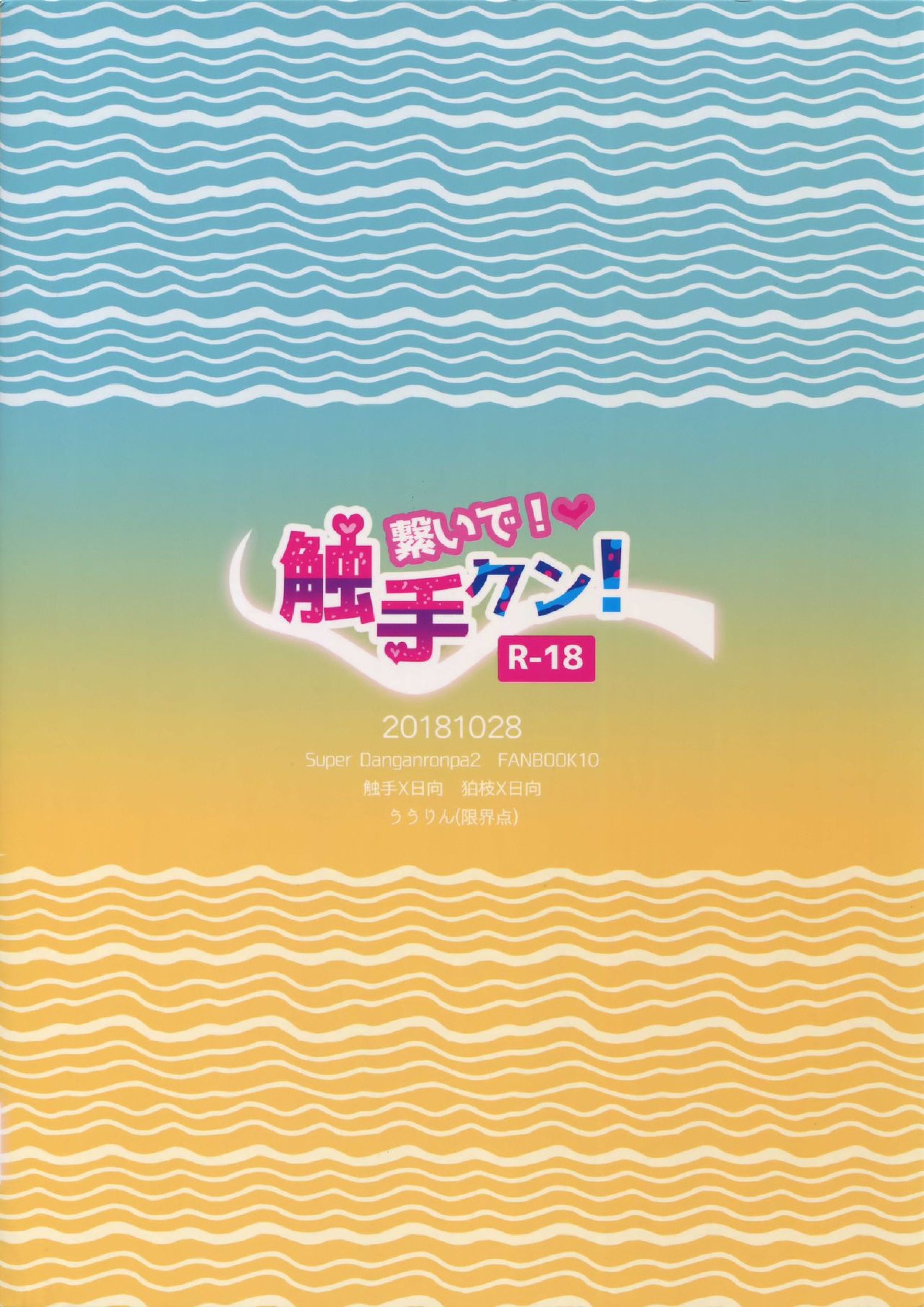 繋いで！触手クン！ 58ページ
