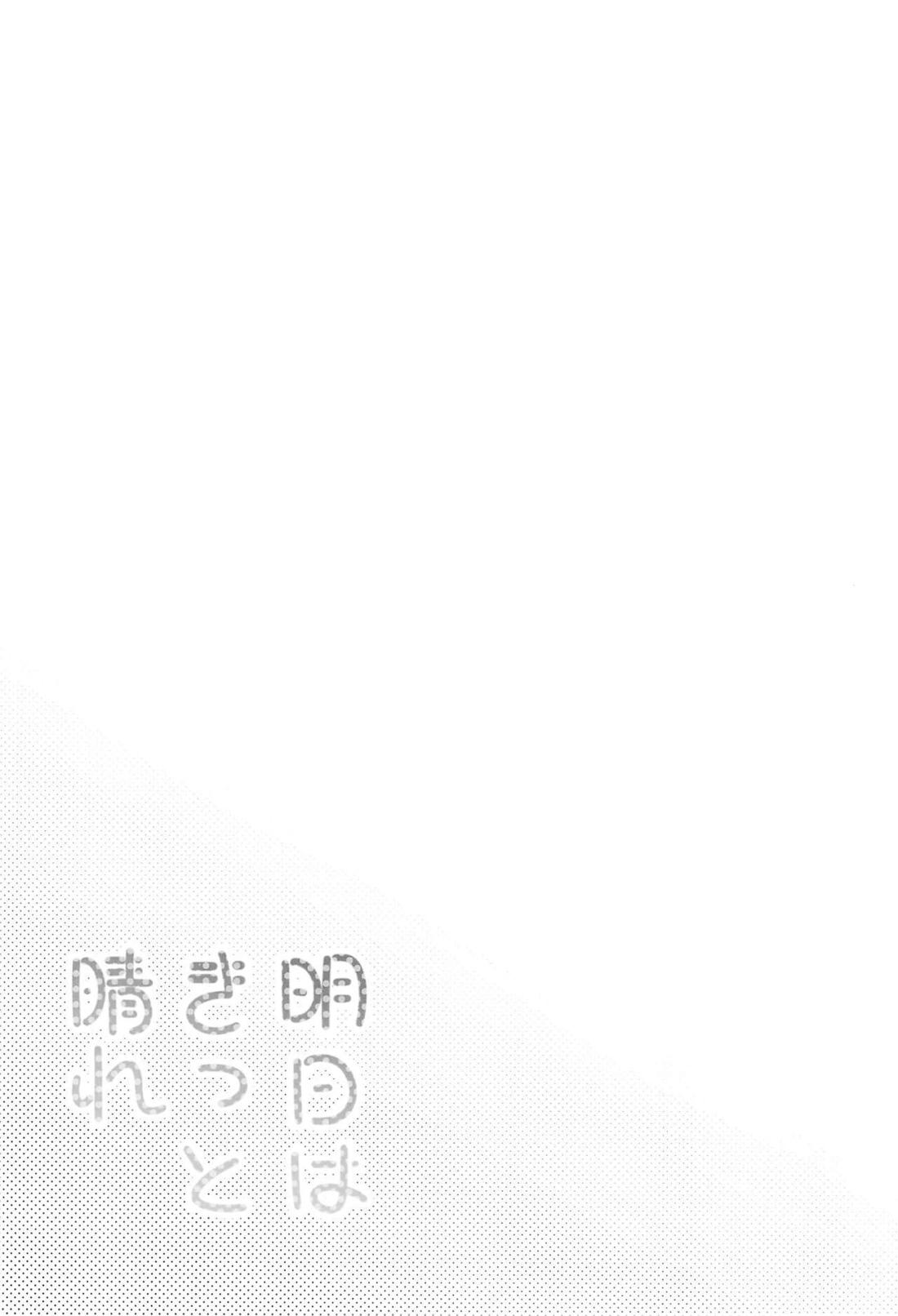 明日はきっと晴れ 20ページ