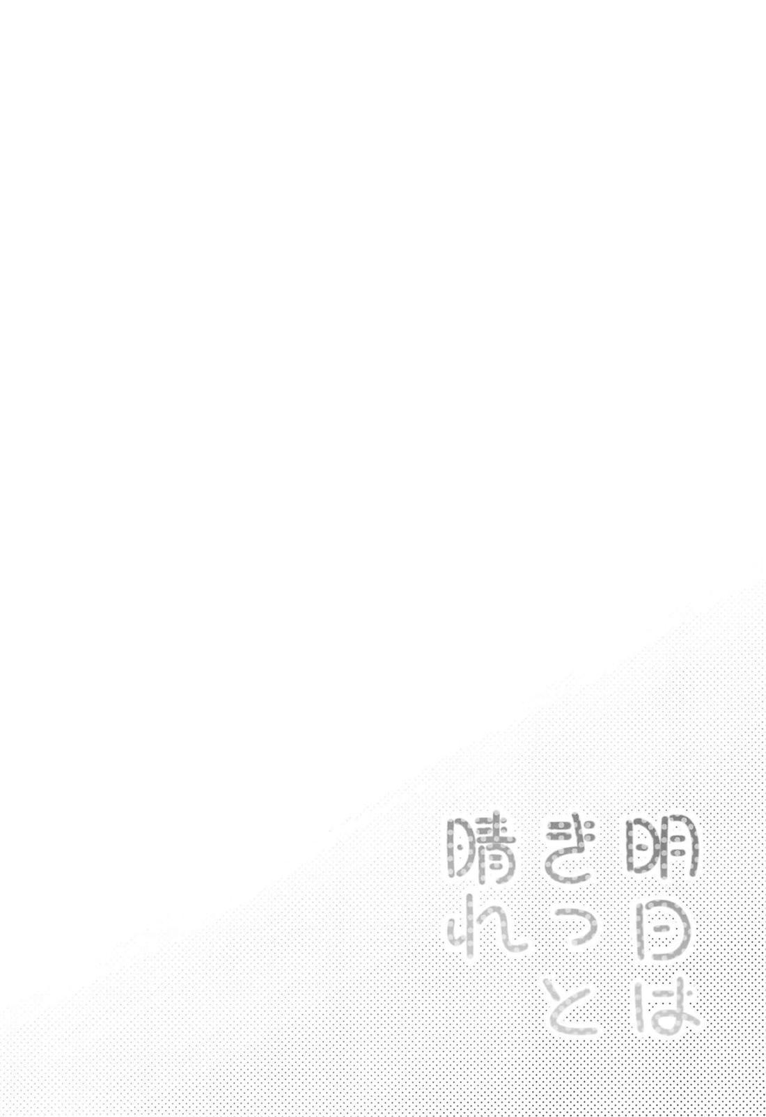 明日はきっと晴れ 29ページ
