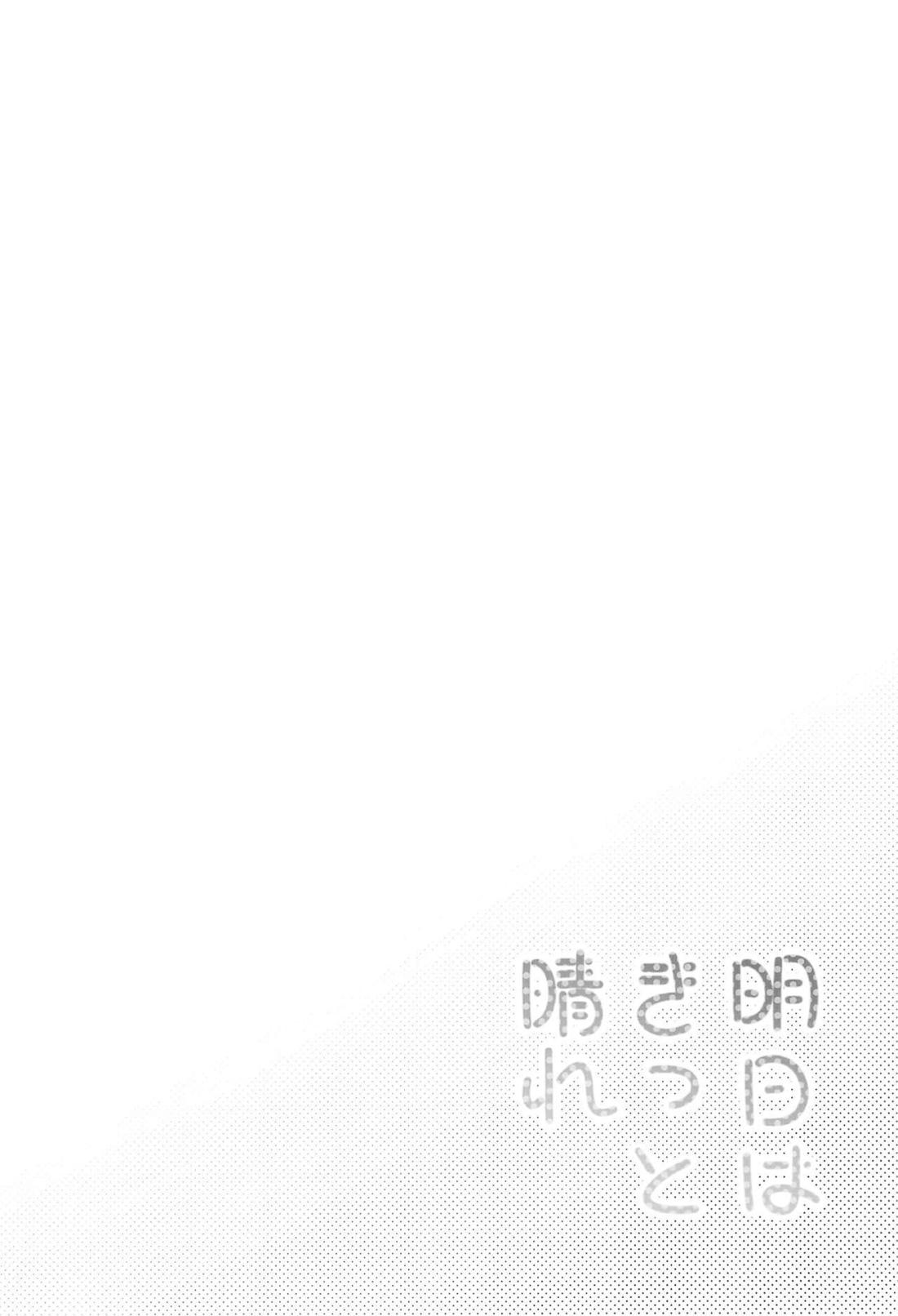 明日はきっと晴れ 35ページ