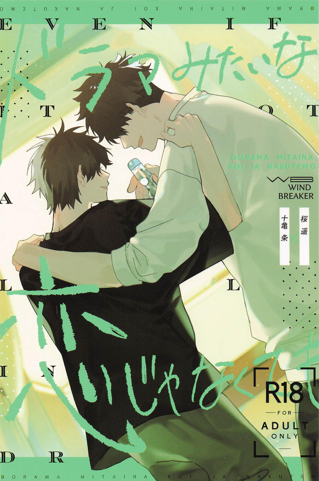 ドラマみたいな恋じゃなくても 1ページ