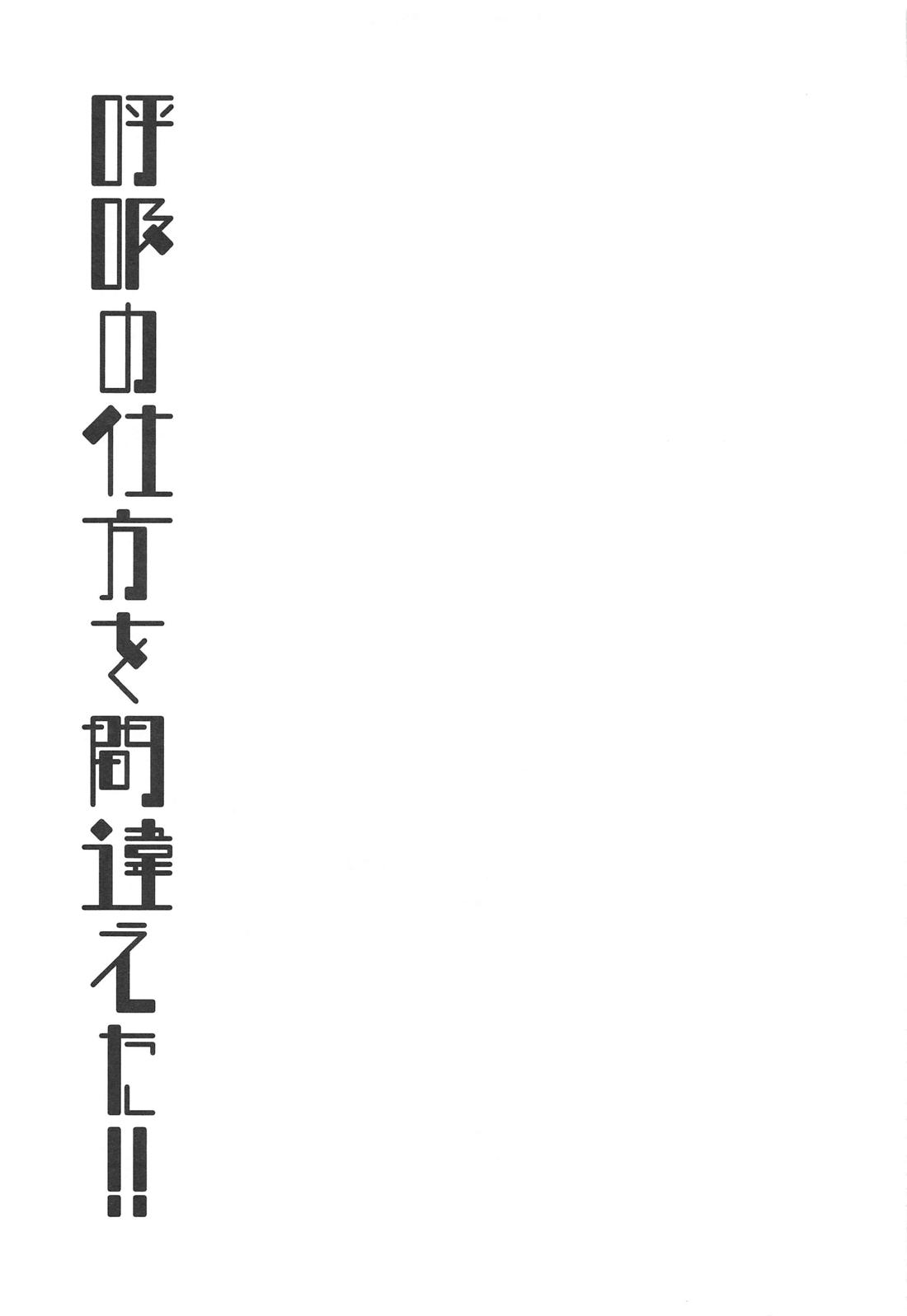 呼吸の仕方を間違えた!! 36ページ