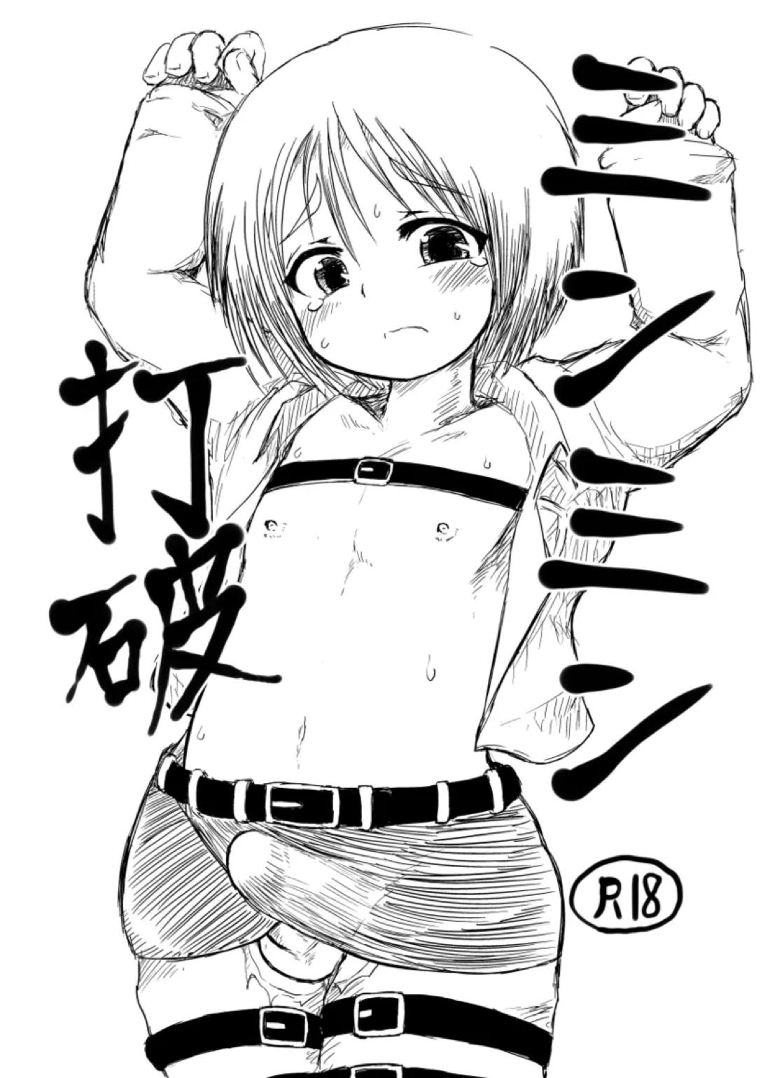 ミンミン打破 1ページ