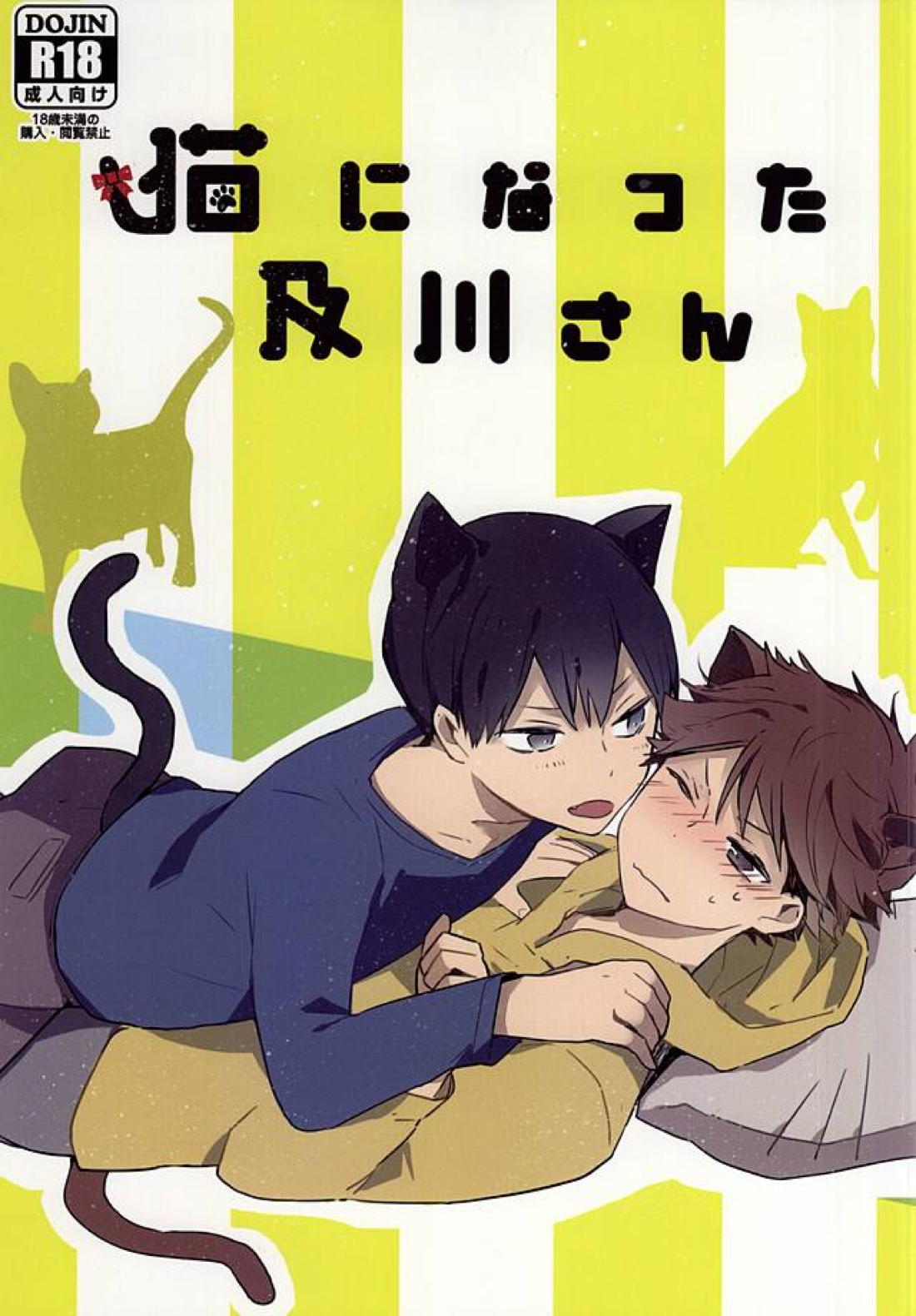 猫になった及川さん 1ページ