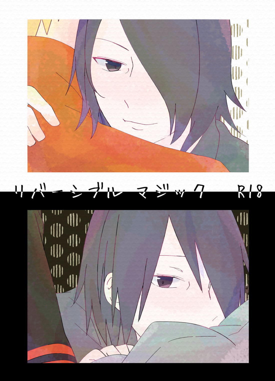 リバーシブルマジック 1ページ